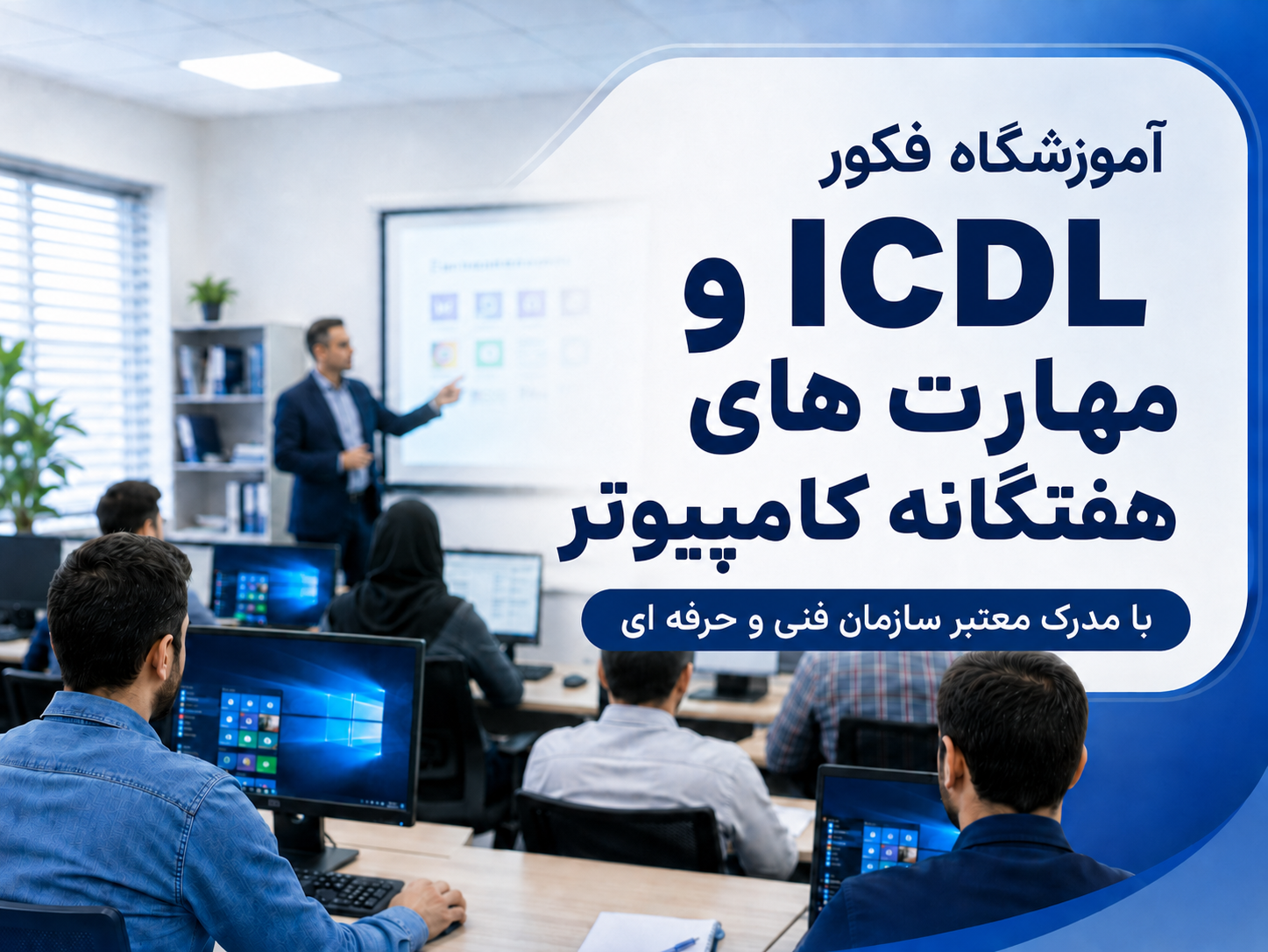 دوره آموزش ICDL (آی سی دی ال) در بجنورد | مدرک معتبر فنی حرفه ای 